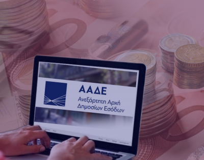 Νέα ψηφιακή διαδικασία απόδοσης ΑΦΜ και Κλειδάριθμου